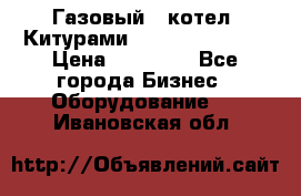 Газовый   котел  Китурами  world 5000 16R › Цена ­ 29 000 - Все города Бизнес » Оборудование   . Ивановская обл.